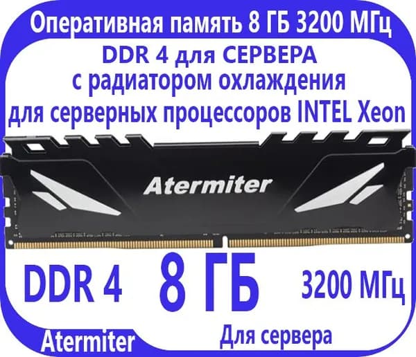 Atermiter Оперативная память  8 ГБ DDR 4 (3200 МГц) ECC для СЕРВЕРА DDR4, 3200 МГц, 1 x 8 ГБ (1)