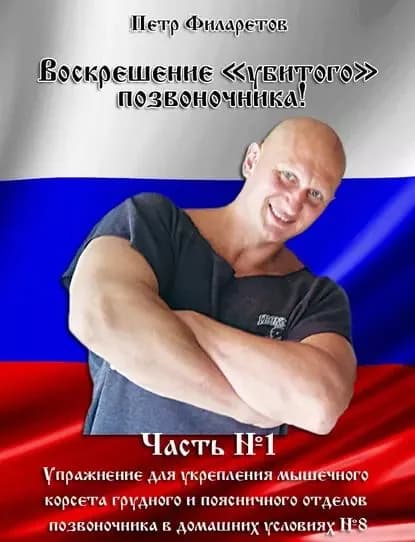 Упражнение для укрепления мышечного корсета грудного и поясничного отделов позвоночника в домашних условиях. Часть 8 | Филаретов Петр Геннадьевич | Электронная книга