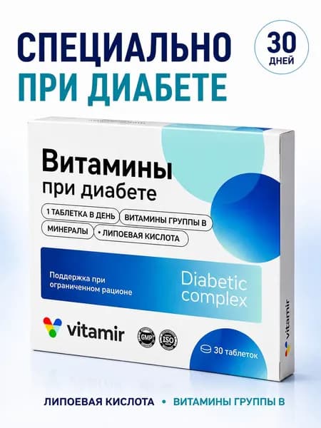 Витамины при диабете VITAMIR комплекс витаминов для диабетиков, для нормализации уровня сахара 30 таблеток