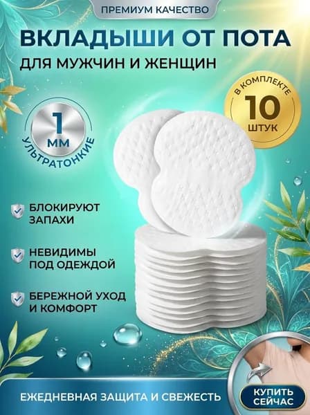 Вкладыши от пота, 10 шт.