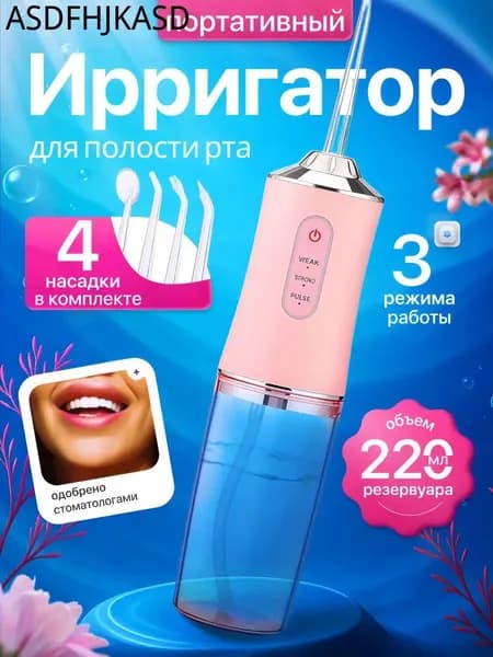 Ирригатор для полости рта портативный для зубов (чистки зубов, десен, брекетов, языка) работает от аккумулятора, 4 насадки, для всей семьи Розовый