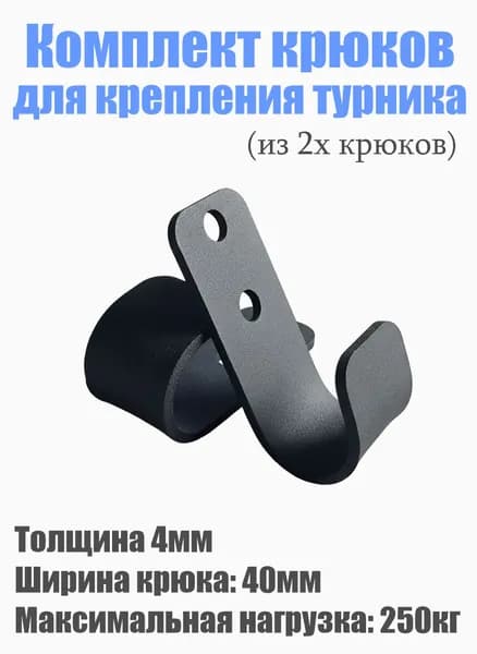 Крюки для турника, максимальный вес пользователя: 250 кг