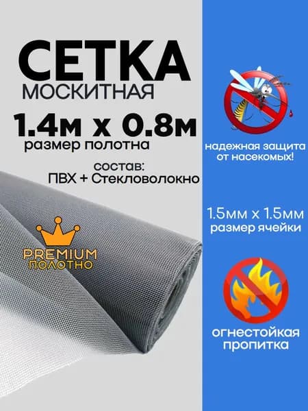 Москитная сетка, 140 х 80см. полотно для самостоятельной замены антимоскитной сетки, от комаров, мух, насекомых