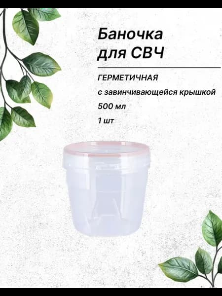 Контейнер герметичный круглый 500 мл, 1 шт