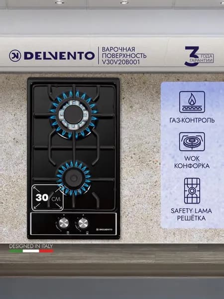 Варочная панель газовая 2 конфорки DELVENTO V30V20B001, 30 см, ГАЗ-КОНТРОЛЬ, WOK-конфорка, фронтальное управление, safety решетка, жиклеры для баллонного газа, 3 года гарантии