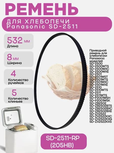 SD-2511-RP (205HB) Приводной ремень для хлебопечки Panasonic SD-2511