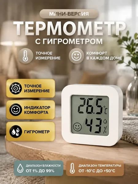 Термометр комнатный электронный с гигрометром
