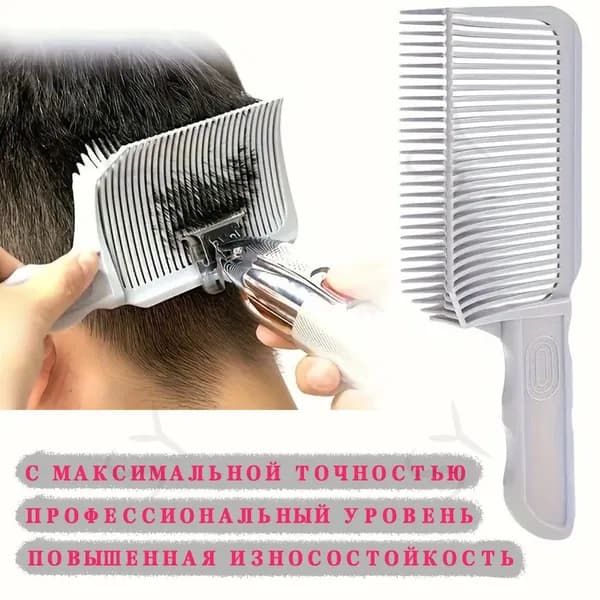 Профессиональная расческа для стрижки волос и фейда (Fade) - Гребень для тушевки под машинку - Парикмахерский инструмент для барберов