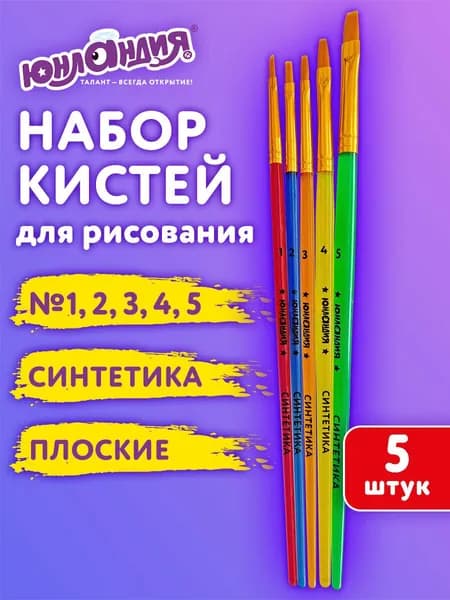 Кисти для рисования в школу набор 5 штук, кисточки плоские № 1 2 3 4 5, синтетика, Юнландия