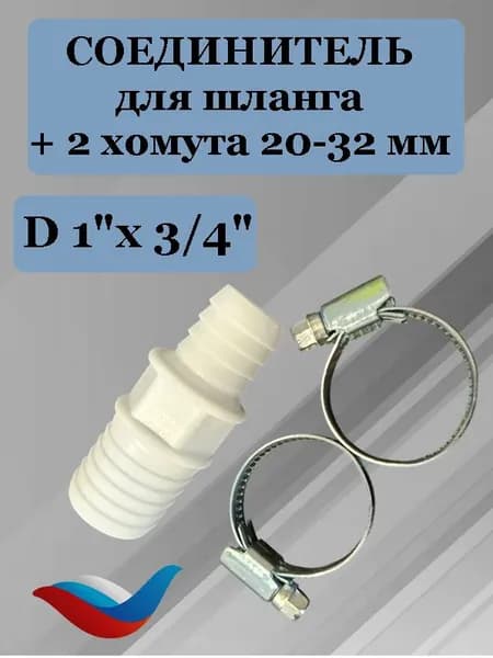 Переходник со шланга 3/4" на 1" дюйм + 2 хомута