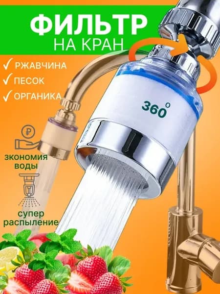 Фильтр для воды на кран на кухню пластиковый