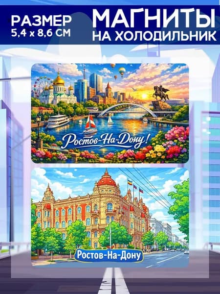 Виниловые магниты Ростов-на-Дону. 2 шт размером 5,4*8,6 см.