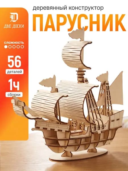 Деревянный конструктор Парусник, сборная 3D модель