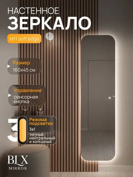 Зеркало настенное 160х45 см. мягкий квадрат с подсветкой