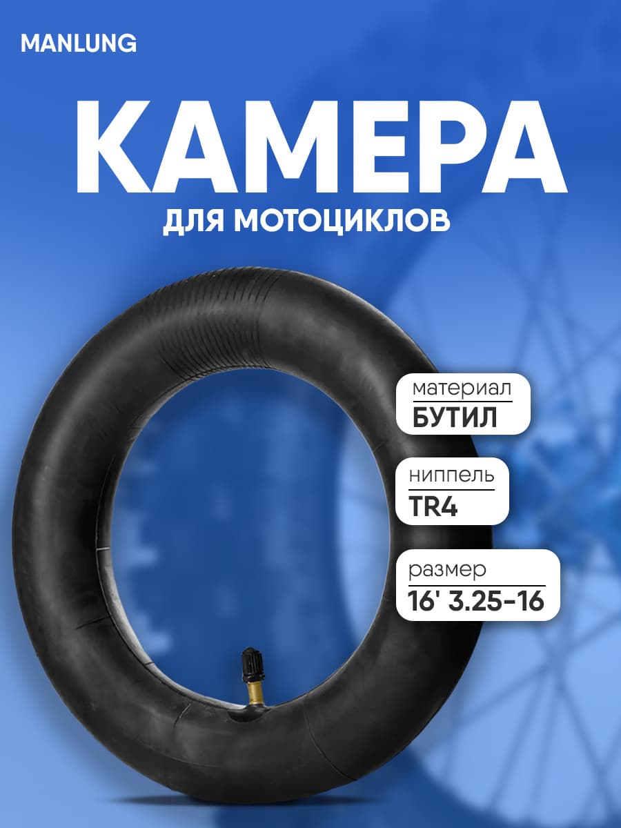 Камера бутиловая 16" 3.25-16 TR4 MANLUNG