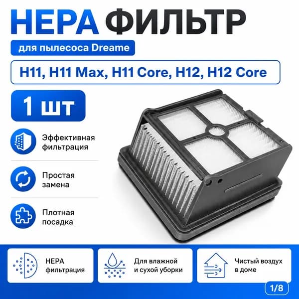 HEPA фильтр для пылесоса Dreame H11 / H11 Max / H11 Core / H12 / H12 Core, 1 шт