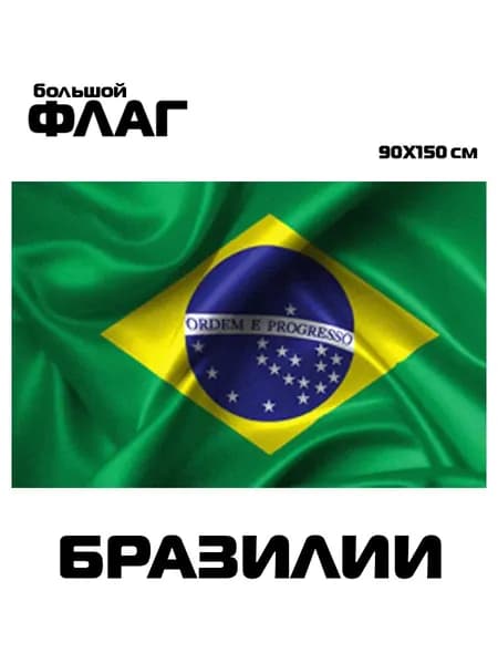 Флаг Бразилии, 90x150 см, без флагштока, бразильский символ большой на стену
