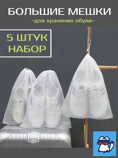 Чехол для обуви 48 см x 32 см белый