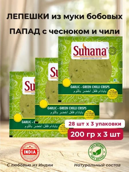 Лепешки из Муки Бобовых Папад с Чесноком и Чили Сухана 3 шт по 200г Suhana Garlic Green Chilli Crisps (Papad) No.5