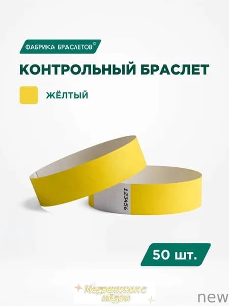 Контрольный браслет, листов: 5