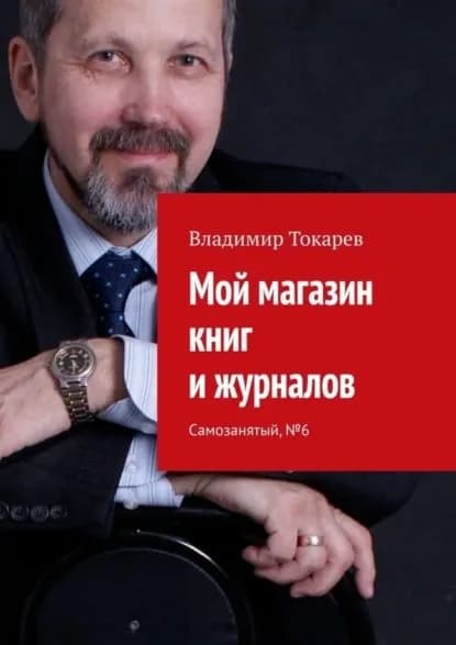 Мой магазин книг и журналов. Самозанятый, No6 | Токарев Владимир | Электронная книга