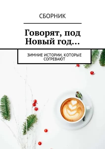 Говорят, под Новый год... Зимние истории, которые согревают | Иванова Анна | Электронная книга