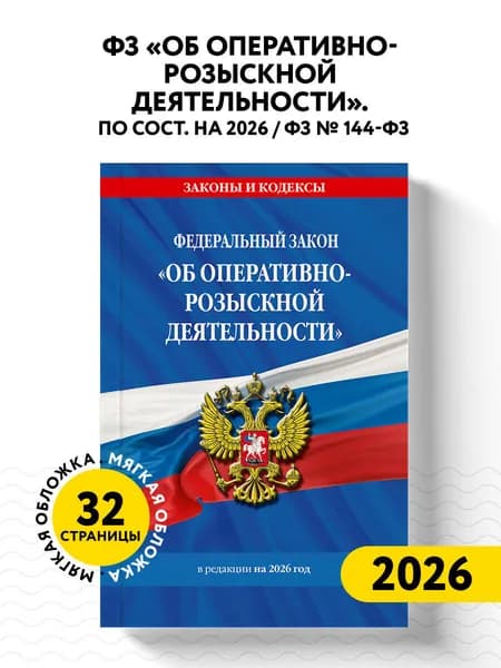 ФЗ "Об оперативно-розыскной деятельности". По сост. на 2026 / ФЗ № 144-ФЗ