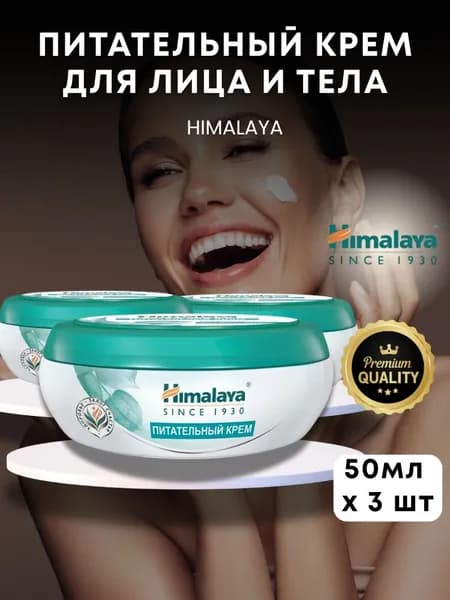 Питательный Крем с Алоэ Вера и Витанией Гималая 3шт по 50мл Himalaya Aloe Vera and Withania Nourishing Cream