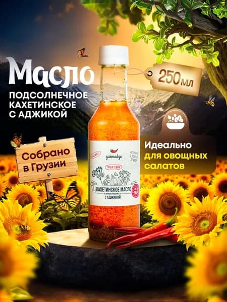 Кахетинское масло подсолнечное с аджикой Гурмадзе, 250 мл
