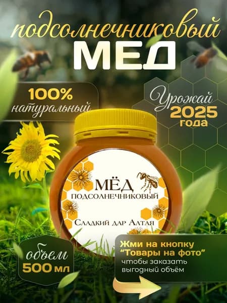 Мед Подсолнечниковый, Урожай 2025 года, натуральный, 500 мл.
