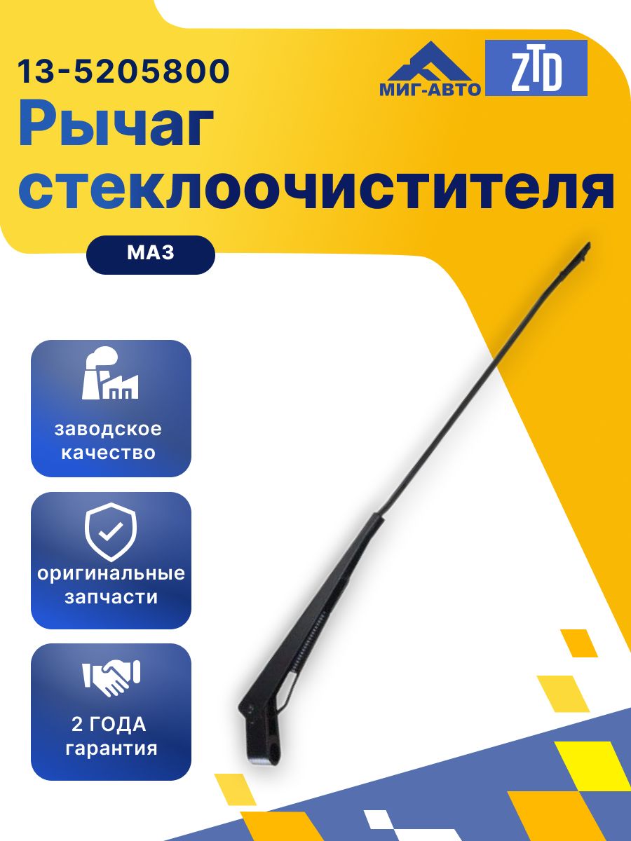 Рычаг стеклоочистителя
