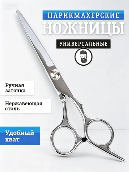Парикмахерские ножницы из нержавейки ручной заточки для стрижки волос, бороды и усов мастеру и новичку