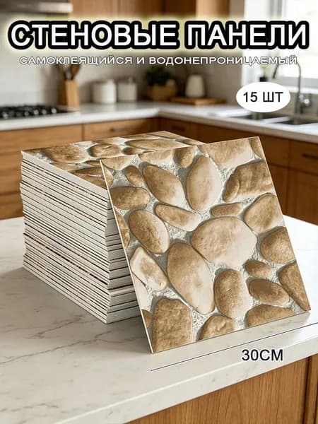 Самоклеящиеся стеновые панели 30*30 см, фартук для кухни 15 шт.