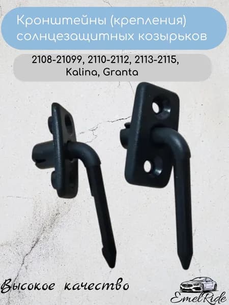 Кронштейны (крепления) солнцезащитных козырьков для 2108-21099, 2110-2112, 2113-2115, Kalina, Granta, цвет черный