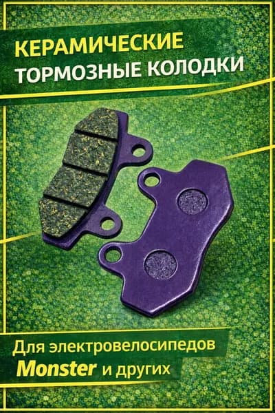 Керамические тормозные элементы для элетровелосипедов Monster