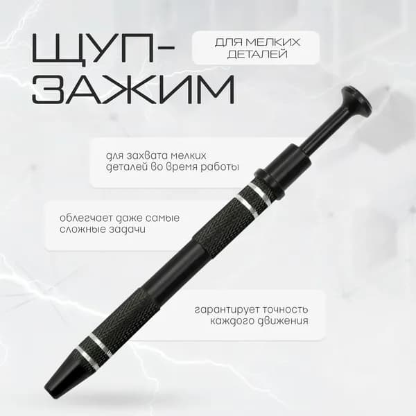 Щуп зажим для пайки и сборки мелких деталей