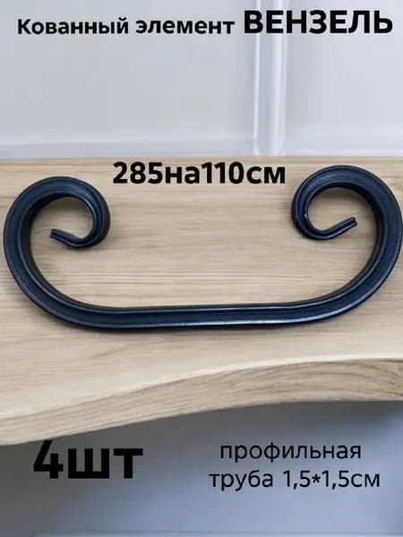 Кованый элемент Вензель 28,5х11 проф.труба 1,5х1,5х1,5