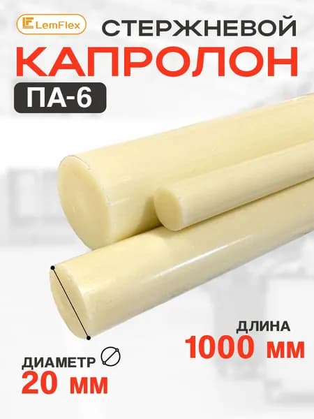 Капролон стержневой ПА-6 d20 мм (1000 мм)