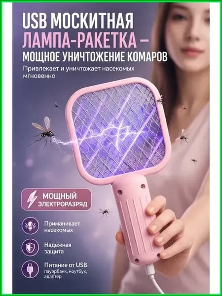 Электрическая мухобойка для дома от комаров и насекомых
