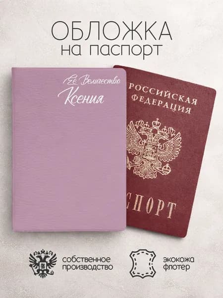Обложка на паспорт "Ее Величество" с именем Ксения