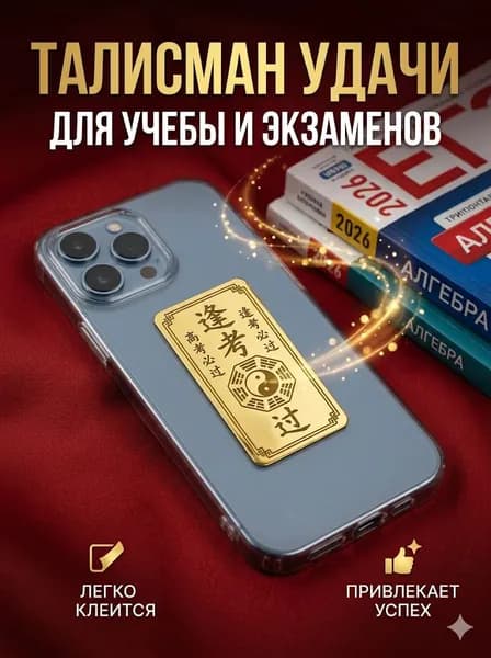 Амулет для студентов на удачу в учебе, золотой стикер фэншуй на чехол телефона и авто, оберег для успеха