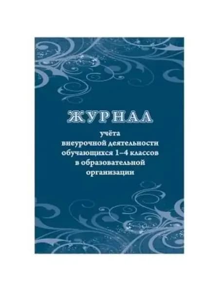 Журнал учета внеурочной деятельности обучающихся 1-4 классов