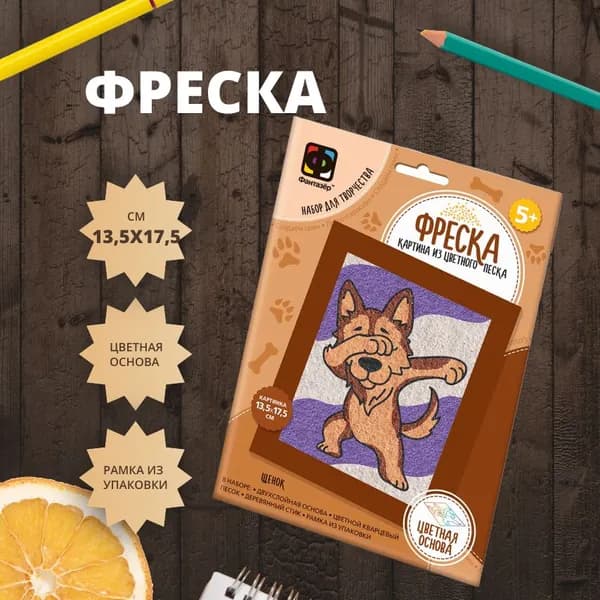 Набор для рисования фреска из песка для детей Фантазёр