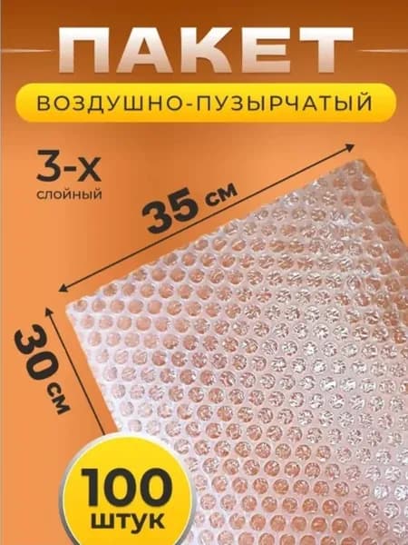Пакет воздушно-пузырьковый без клапана, 30*35 см, 100шт