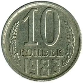 Монета 10 копеек 1988 г., СССР