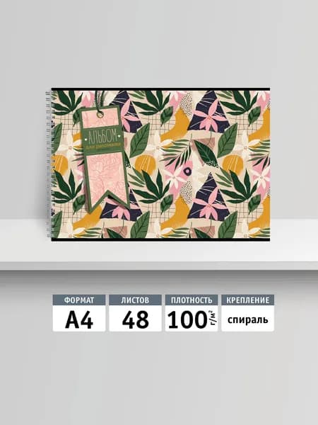 Альбом для рисования 48л, А4 на спирали. Тропик