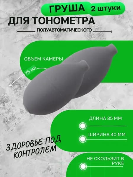 Груша для тонометра (2 шт.)