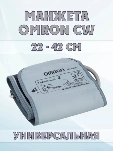 Манжета для тонометра Omron CW Wide Range Cuff универсальная 22-42см (HEM-RML30)