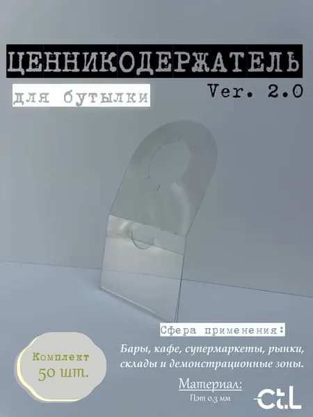 Ценникодержатель для бутылок, ПЭТ 0,3 мм, 50 шт.