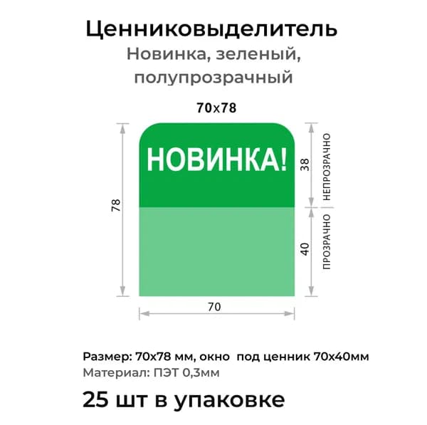 Ценниковыделитель (шелфстоппер), зеленый, 25 шт, 70х78 мм, ПЭТ 0,25 мм